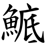 鯳