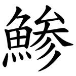 鯵