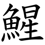 鯹