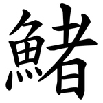 鯺