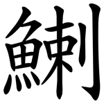 鯻