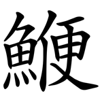 鯾