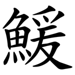 鰀
