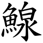 鰁