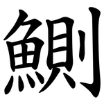 鰂