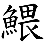 鰃
