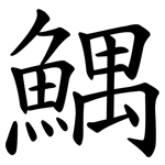 鰅