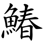 鰆