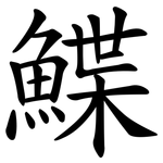 鰈