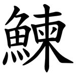 鰊