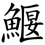 鰋
