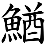 鰌