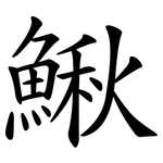 鰍