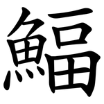 鰏