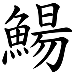 鰑