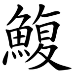 鰒