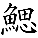 鰓