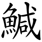 鰔