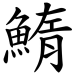 鰖
