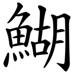 鰗