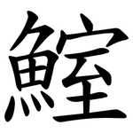 鰘