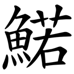鰙