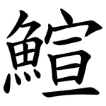 鰚