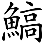鰝