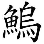 鰞