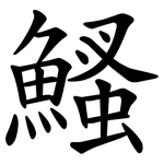 鰠