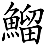 鰡