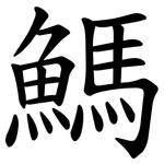 鰢