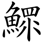 鰥