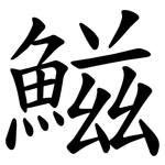 鰦