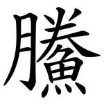 鰧