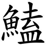 鰪