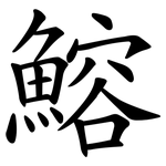 鰫