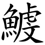 鰬