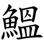 鰮