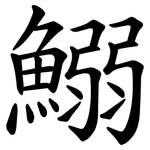 鰯