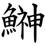 鰰