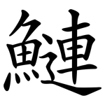 鰱