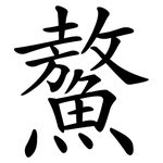 鰲