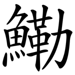 鰳