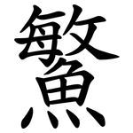 鰵