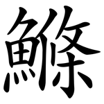 鰷