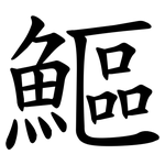 鰸