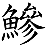 鰺