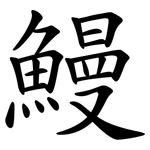 鰻