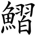 鰼